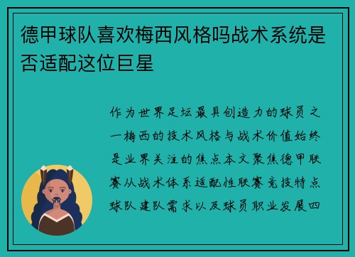 德甲球队喜欢梅西风格吗战术系统是否适配这位巨星