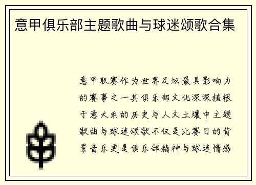 意甲俱乐部主题歌曲与球迷颂歌合集