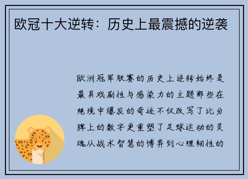 欧冠十大逆转：历史上最震撼的逆袭