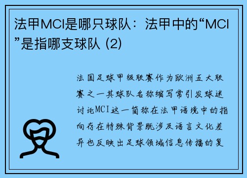 法甲MCI是哪只球队：法甲中的“MCI”是指哪支球队 (2)