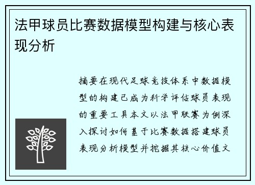 法甲球员比赛数据模型构建与核心表现分析
