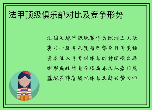 法甲顶级俱乐部对比及竞争形势
