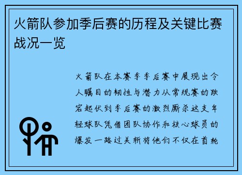 火箭队参加季后赛的历程及关键比赛战况一览